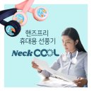 F0001 | [케미마켓]오리지널 넥쿨 핸드프리 휴대용 선풍기로 무더위 극복하자!