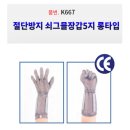 ㈜용남고속버스라인 | 산업현장의 필수 보호장비, 절단방지용품 (쇠그믈앞치마, 쇠그믈장갑5지, 쇠그믈장갑3지, 서스장갑...