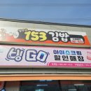 153김밥 이미지