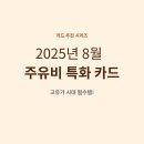 SK에너지㈜대한주유소 | 2025년 8월 고유가 시대 필수템! 주유비 할인 신용카드 TOP 3 전격 비교 (가장 많이 아끼는 카드)