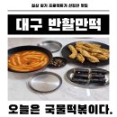 반야월초교 | 생활의달인 출연 반할만떡 간장에 찍어 먹는 이색 떡볶이