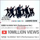 'ULSSIGU' MV (Performance Ver) 이 108번째 천만뷰 의 자리를 차지했습니다 ~^^ 이미지