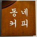 서상동동네커피 이미지