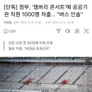 정부, '잼버리 콘서트'에 공공기관 직원 1000명 차출... "버스 인솔" 이미지