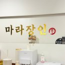 마라장인마라탕중구점 네이버블로그