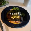 강남 맛집 추천 브런치 푸짐하게 먹은 센티맷 후기
