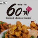 60계치킨 부산 반송점 네이버블로그