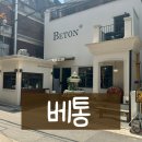 역삼-1235 | 빵맛집 성수맛집 베통성수플래그십 성수핫플빵집 성수동대형카페 베통역삼 베통강남 서울빵지순례 성수베통