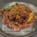 유명한목동갈비 | 목동 41타워 맛집 청기와타운 아기랑 방문 후기