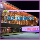 여성회관A-좌 | 포천 힐마루CC 야간라운딩 후기, 포천에 이런 고급 골프장이?