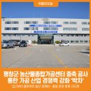 평창군 농산물종합가공센터