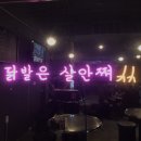 진해얼큰이닭발집 이미지