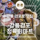 수마트 | 강릉 경포대조개구이가 맛있는 경포호맛집 '강릉경포정육회마트' 후기