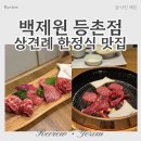 백제원 등촌점 | 강서구 한정식 상견례 백제원 등촌점