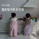(주)오감 | 헬로밀가루 대전 도안점 , 키즈카페 오감놀이 후기