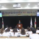 한호전 RCY 창단식 - 한국관광호텔전문학교( 2013. 04. 05 ) 이미지