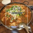 그집 | 부산 서면 노포맛집 노포술집 그집곱도리탕 후기