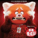 Turning Red 이미지