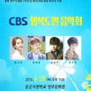 청주CBS창립기념 행복도민 음악회 이미지
