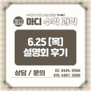 [장안동 수학학원] 6월 25일 입시 설명회 후기