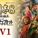 삼국지8remake PK 발매 예정 이미지