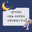 생각나는이비인후과의원 | [경기/과천] 시원숨 이비인후과ㅣ수면다원검사 후기