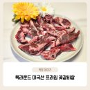 온라인정육점 육라운드 미국산 프라임 꽃갈비살 택배후기