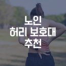 🦴 노인 체형에 맞는 허리 보호대 추천｜착용감·지지력 모두 잡은 제품은?