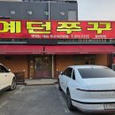 예던쭈꾸미 이미지