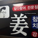 강참치 - 제주시 노형8길 22 | 강참치