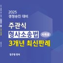 2025 주관식 형사소송법 사례용 3개년 최신판례_정주형 저_네오고시뱅크 이미지