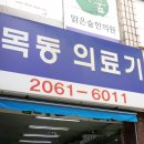 목동의료기 이미지