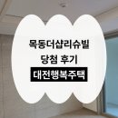 이마트24 대전목동점 | 대전행복주택 목동더샵리슈빌 39a 당첨 후기