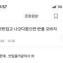 쇼핑몰 한 번 입고 반품하는 애들 많겠지? 시착 말고 이미지