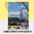 유랑마켓 | 시애틀 아이랑 갈만한 곳 파이크 플레이스 마켓 대관람차 탑승 후기
