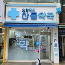 산들약국 이미지