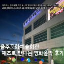 최용민 밴드와 함께하는 <재즈로 만나는 영화음악> | 🎷 울주문화예술회관에서 재즈로 만나는 영화음악 – 여름밤의 감성 공연 후기