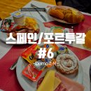 (신혼 여행) 스페인/포르투갈 여섯번째 이야기 (6)_ Hotel Domo, barcelona &lt;조식후기!!!&gt;