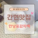 강원도떡집 | 원주출렁다리 근처 간현맛집 만낭포감자떡에서 맛본 강원도감자떡 후기