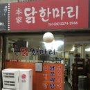 본가원조닭한마리 이미지