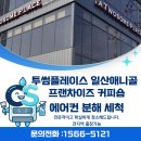 투썸플레이스일산애니골 | 일산 애니골 투썸플레이스 매장, 삼성 360 천장형 에어컨 정밀 세척 야간작업 후기