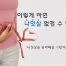 아줌마, 아저씨 뱃살 ?이렇게 하면 나잇살 없앨 수 있다 이미지