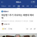 채상병 1주기 추모하는 해병대 예비역 이미지