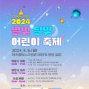 2024 별빛달빛 어린이 축제(제주별빛누리공원) 이미지