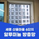 조은마을(6단지) | 세종방충망교체 산울동 산울마을 6단지 알루미늄 방충망 시공 후기