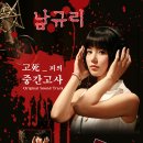 남규리-남자(고死-피의 중간고사 OST) 이미지