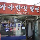 가야한방밀면 이미지
