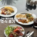 ㈜좋은세상여행 | 푸켓여행 JW 메리어트 카오락 리조트 조식 후기