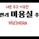 머리HERA