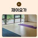 그룹집중 다이어트요가 | 수성구요가 자세교정 제대로 되는 재이요가 그룹레슨 후기